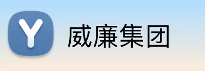 威廉集团 Logo